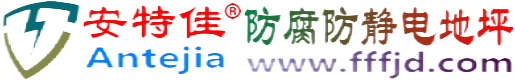 安特佳®漳州防腐防静电地坪